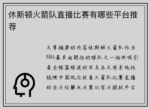 休斯顿火箭队直播比赛有哪些平台推荐