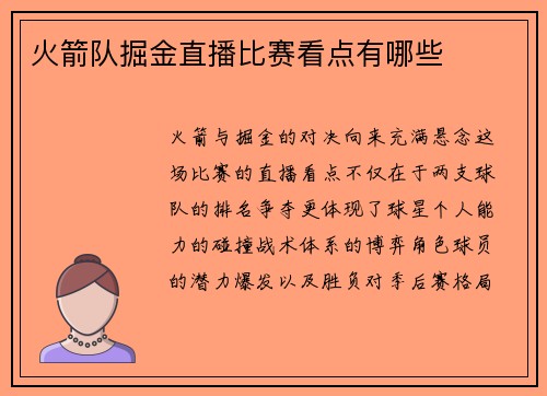 火箭队掘金直播比赛看点有哪些