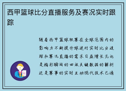 西甲篮球比分直播服务及赛况实时跟踪