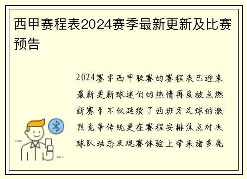 西甲赛程表2024赛季最新更新及比赛预告