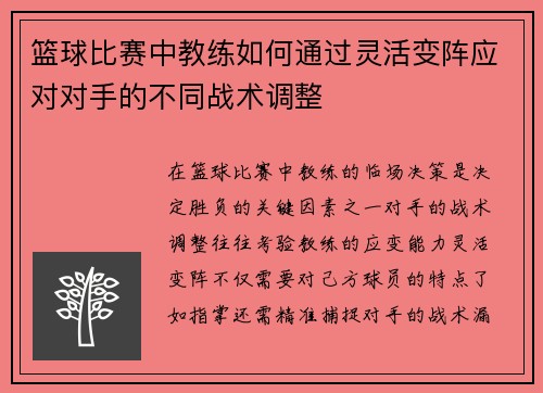 篮球比赛中教练如何通过灵活变阵应对对手的不同战术调整