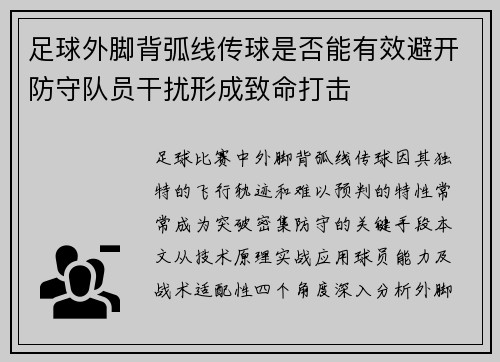 足球外脚背弧线传球是否能有效避开防守队员干扰形成致命打击