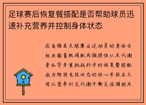 足球赛后恢复餐搭配是否帮助球员迅速补充营养并控制身体状态
