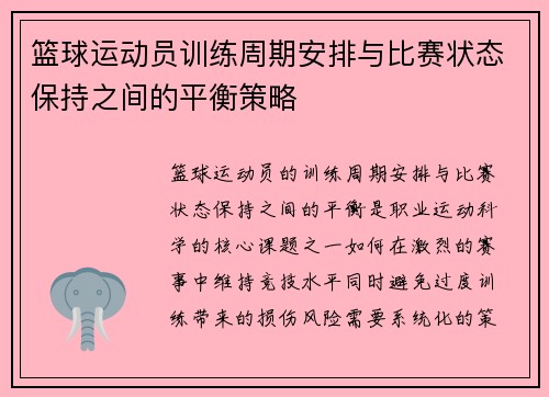 篮球运动员训练周期安排与比赛状态保持之间的平衡策略