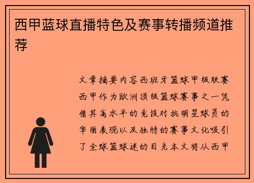 西甲蓝球直播特色及赛事转播频道推荐