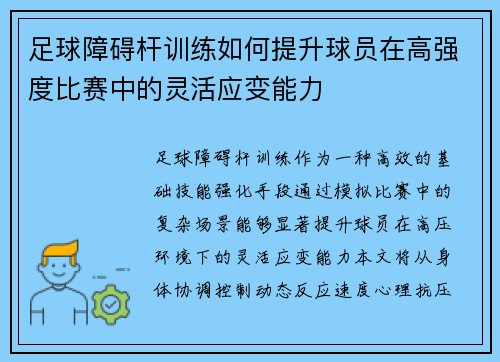 足球障碍杆训练如何提升球员在高强度比赛中的灵活应变能力