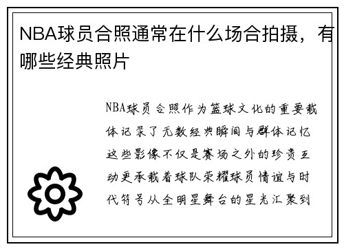NBA球员合照通常在什么场合拍摄，有哪些经典照片