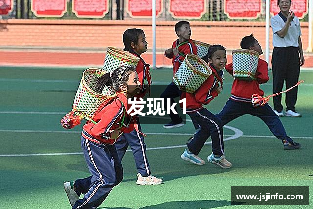 发现k1