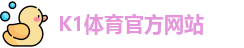 K1体育(中国)官方网站 -十年品牌 值得信赖
